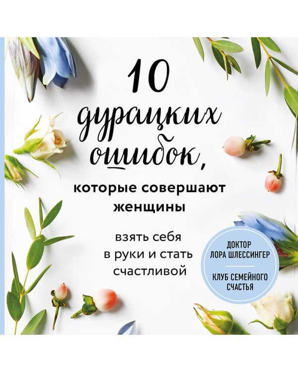 10 дурацких ошибок, которые совершают женщины. Взять себя в руки и стать счастливой
