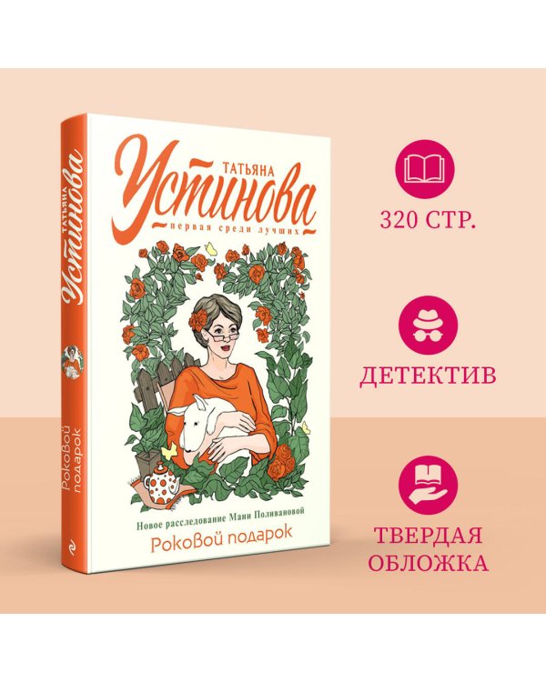 Роковой подарок