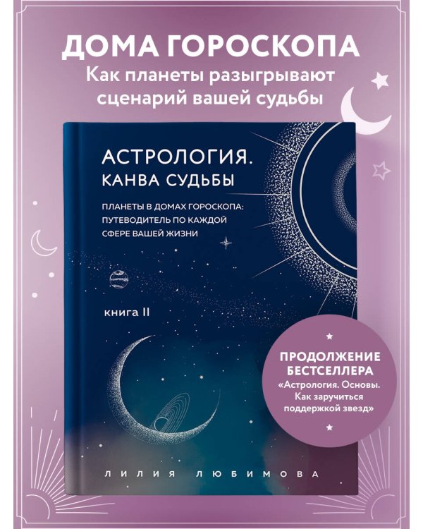 Астрология. Канва судьбы