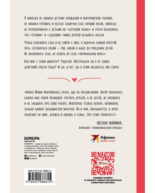 Я ж не только мать. Дарить любовь, не изменяя себе