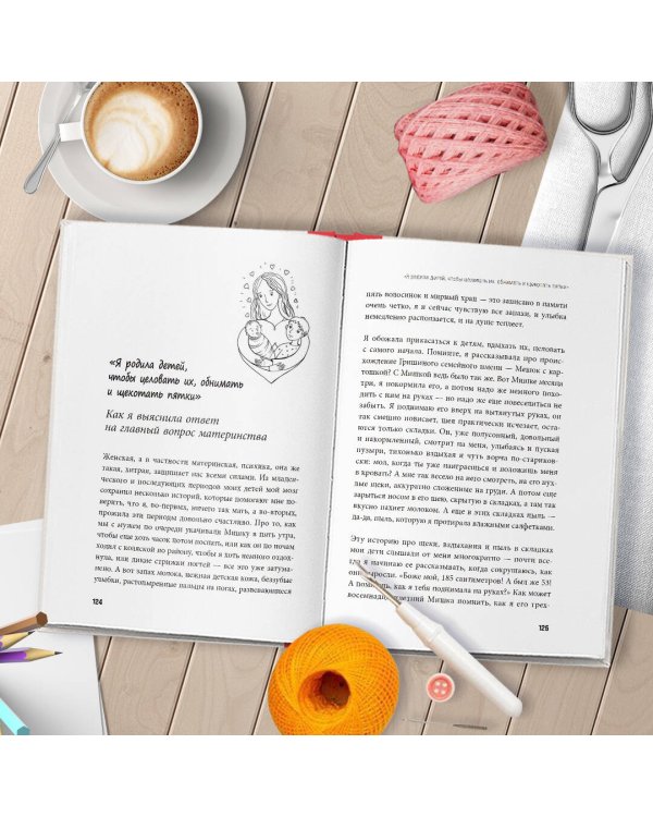 Я ж не только мать. Дарить любовь, не изменяя себе