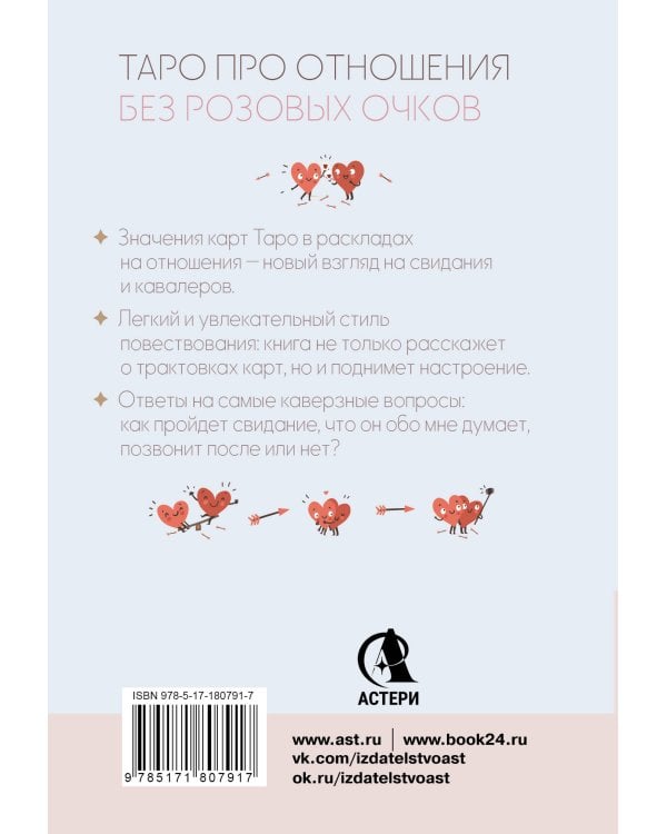 Таро любви: инструкция по выживанию на свиданиях. Гадание на кавалеров и неловкие паузы