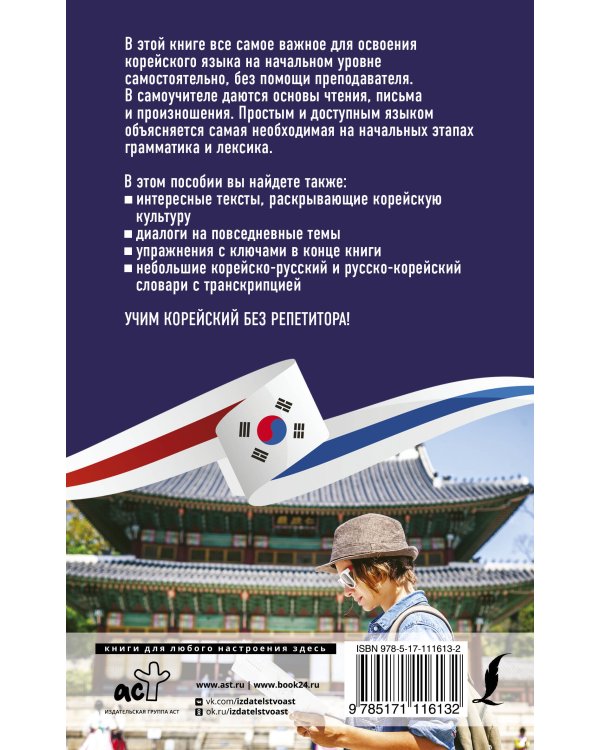 Корейский язык без репетитора. Самоучитель корейского языка