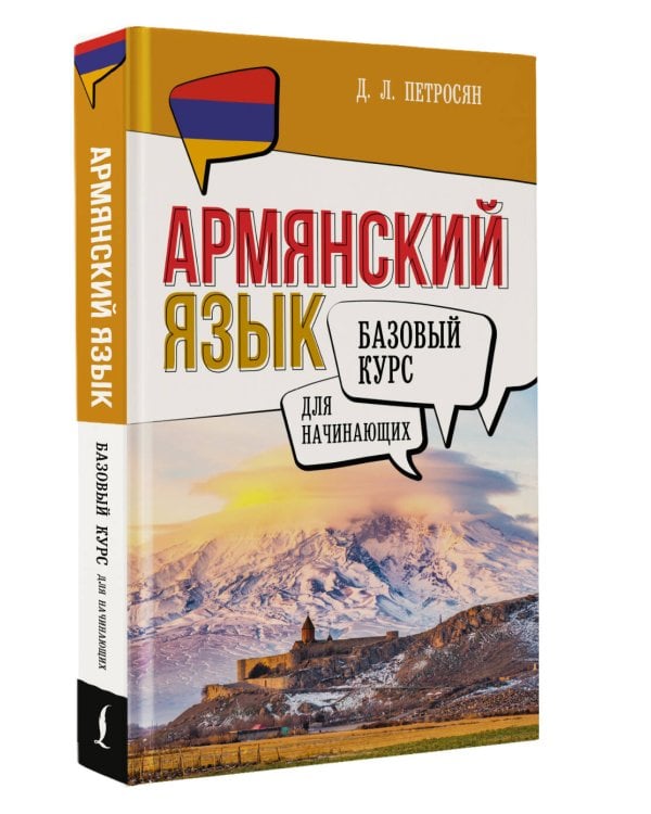 Армянский язык для начинающих. Базовый курс