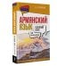 Армянский язык для начинающих. Базовый курс