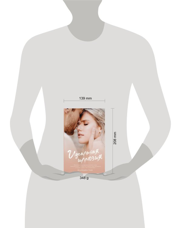 Идеальная иллюзия