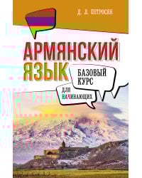 Армянский язык для начинающих. Базовый курс