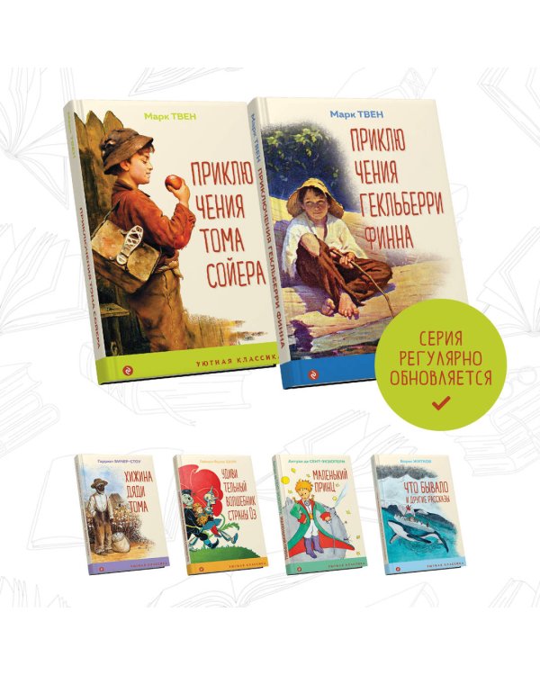 Приключения Тома Сойера и Гекльберри Финна (комплект из 2 книг)