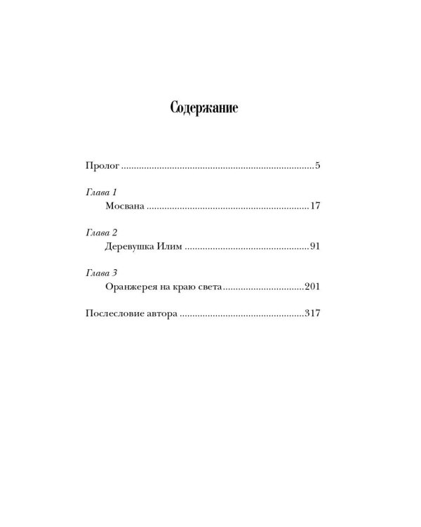 Оранжерея на краю света