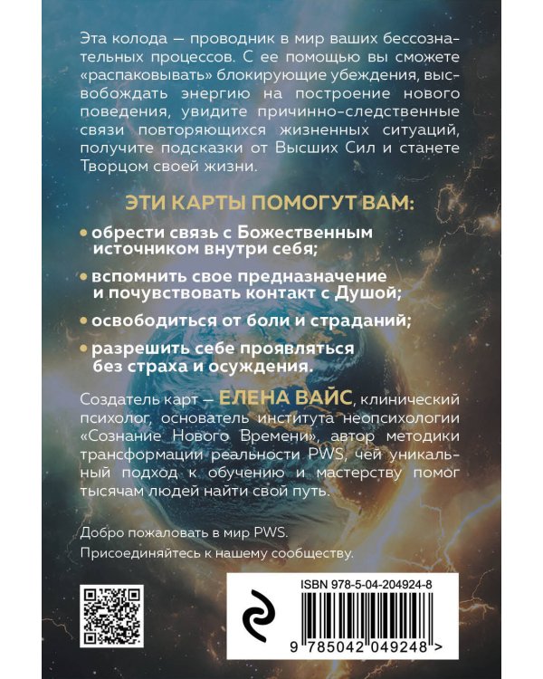 Послания души. Загрузки PWS на каждый день. 67 трансформационных исцеляющих карт