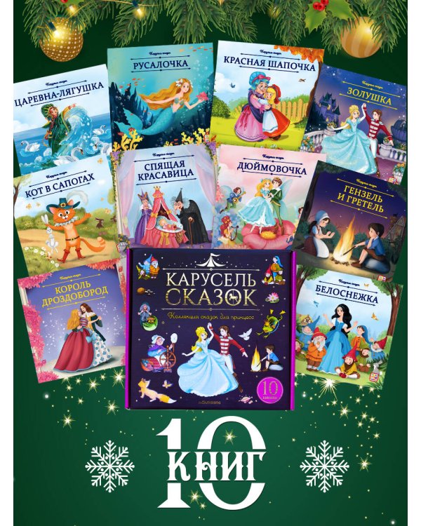 Набор "Карусель сказок". Комплект № 2