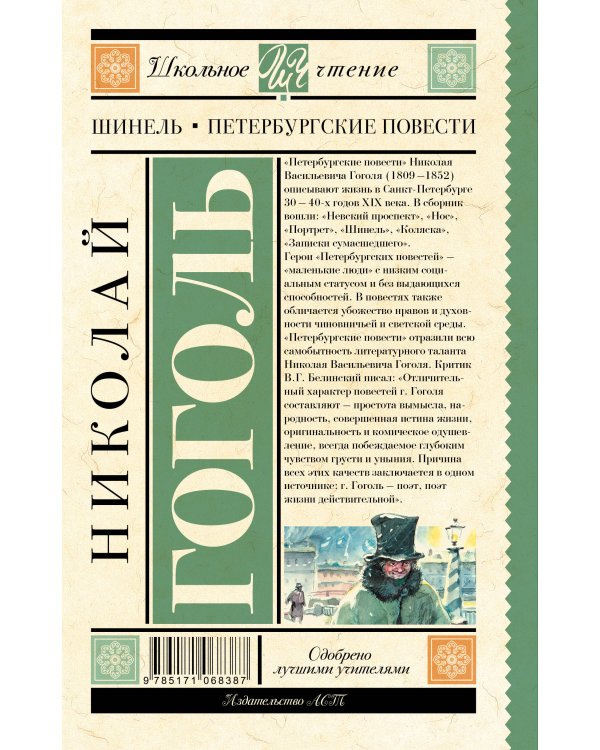 Шинель. Петербургские повести