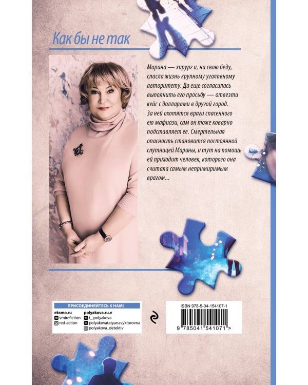 Как бы не так