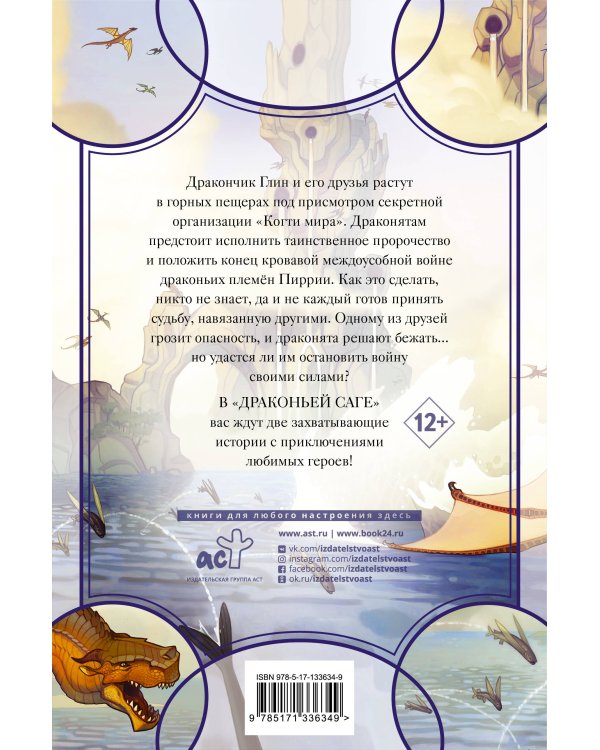 Драконья сага. Пророчество о драконятах. Потерянная принцесса