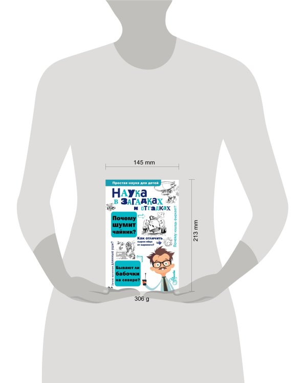 Наука в загадках и отгадках