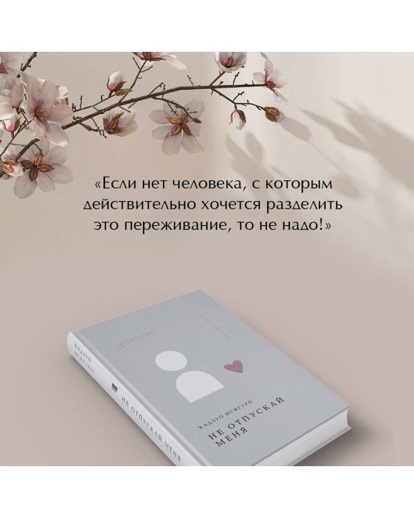 Не отпускай меня