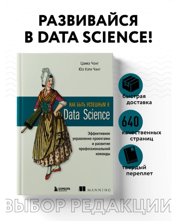 Как быть успешным в Data Science. Эффективное управление проектами и развитие профессиональной команды
