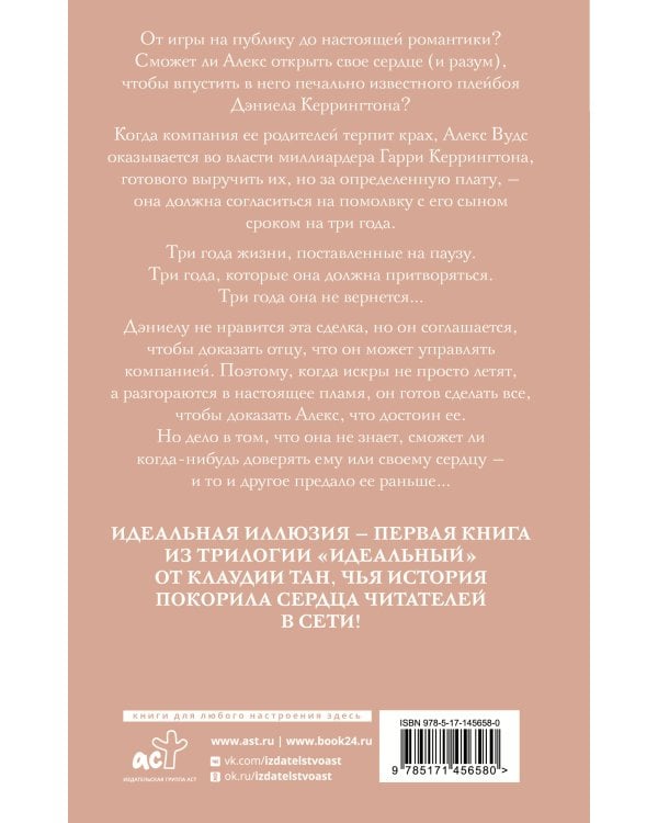 Идеальная иллюзия