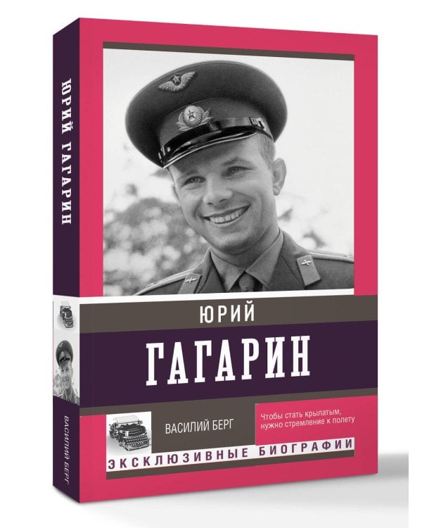 Юрий Гагарин