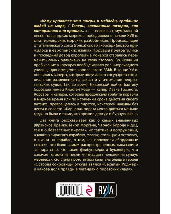 Пираты, корсары, каперы: От Фрэнсиса Дрейка до Черной Бороды