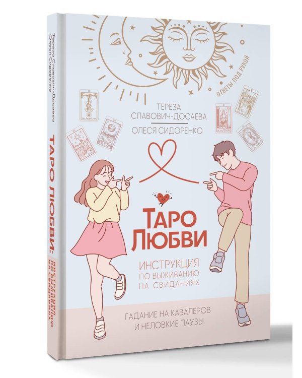 Таро любви: инструкция по выживанию на свиданиях. Гадание на кавалеров и неловкие паузы