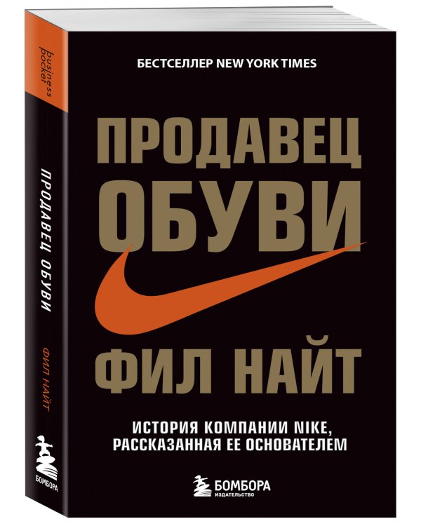 Продавец обуви. История компании Nike, рассказанная ее основателем
