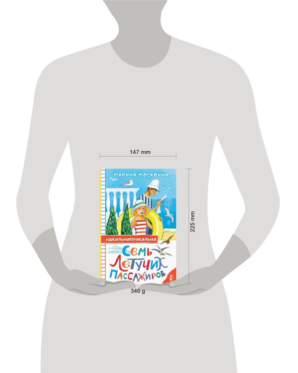 Семь летучих пассажиров