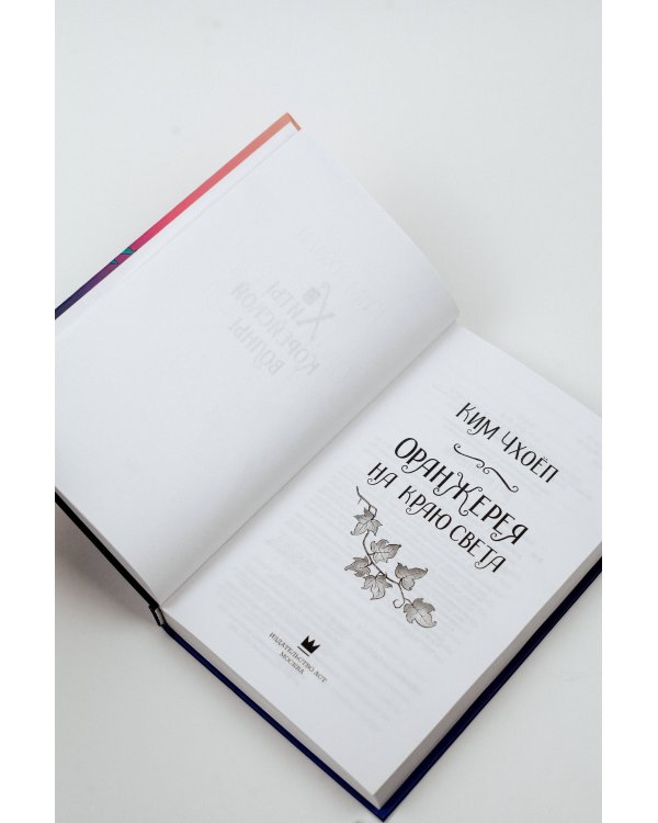 Оранжерея на краю света