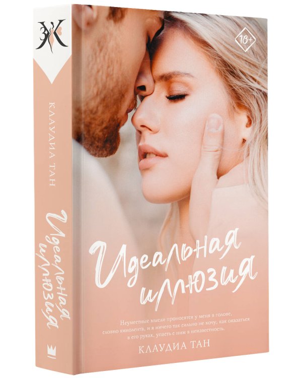 Идеальная иллюзия