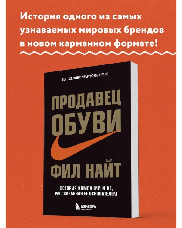 Продавец обуви. История компании Nike, рассказанная ее основателем