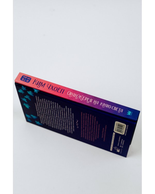 Оранжерея на краю света