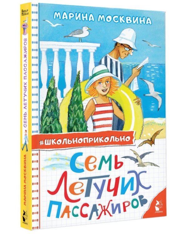 Семь летучих пассажиров