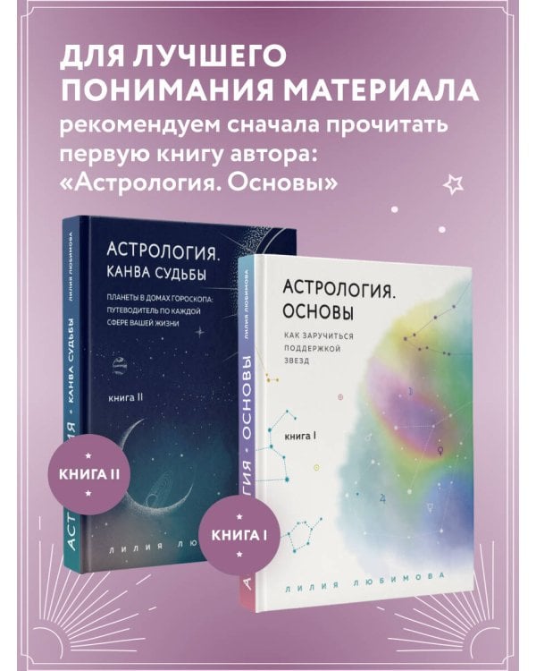 Астрология. Канва судьбы