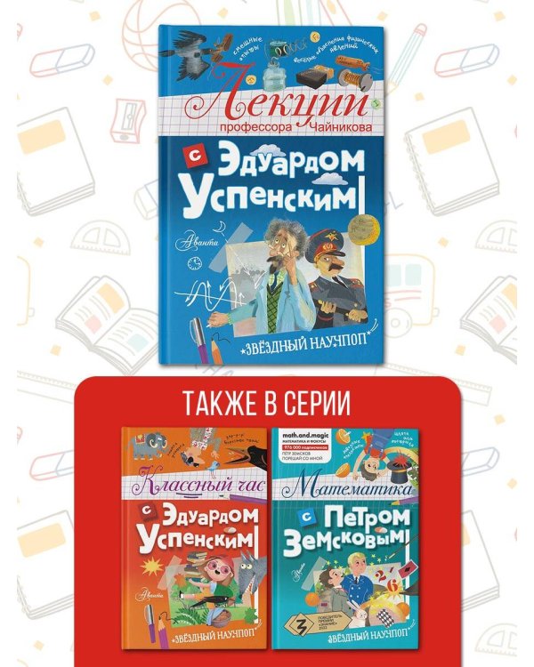 Лекции профессора Чайникова с Эдуардом Успенским