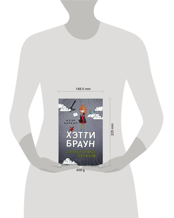 Хэтти Браун и похитители облаков (#1)