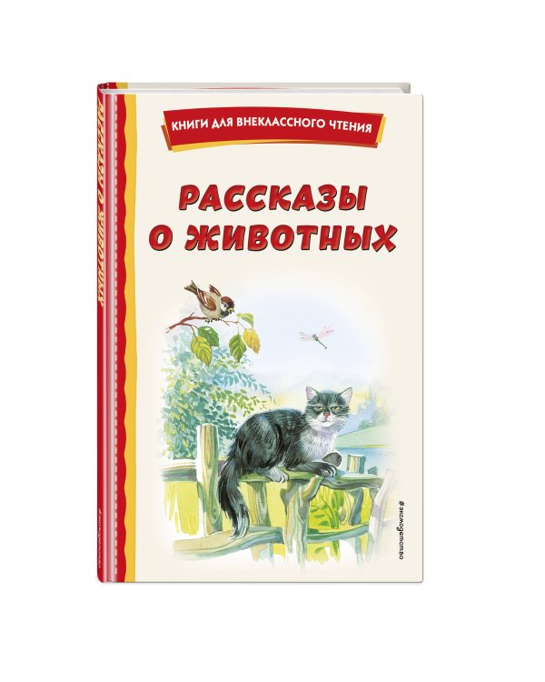 Рассказы о животных (с ил.)