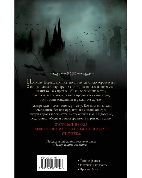 Первые сказания (комплект из трех книг: Испорченные сказания. Том 1. Бремя крови+Испорченные сказания. Том 2. Бремя раздора+Испорченные сказания. Том 3. В шаге от рубежа)