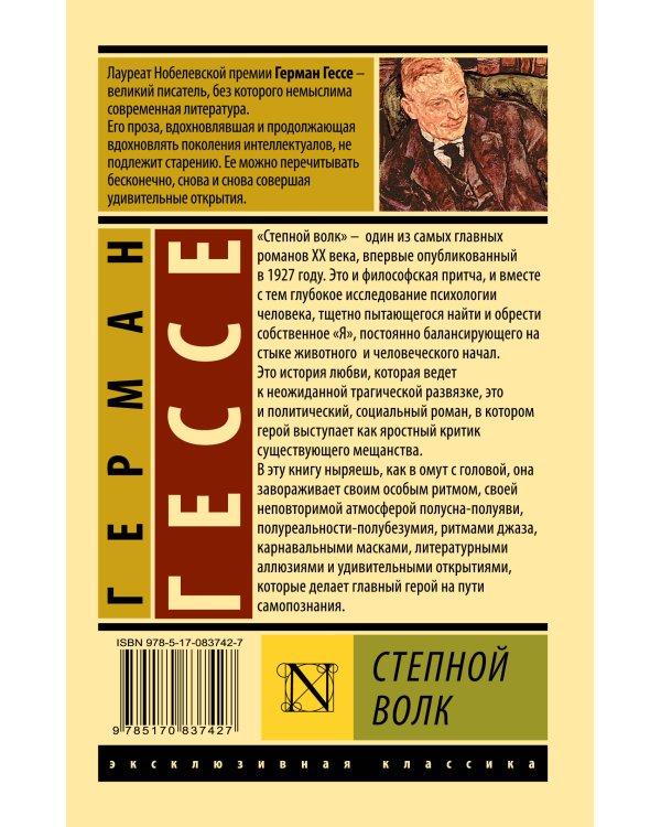 Степной волк