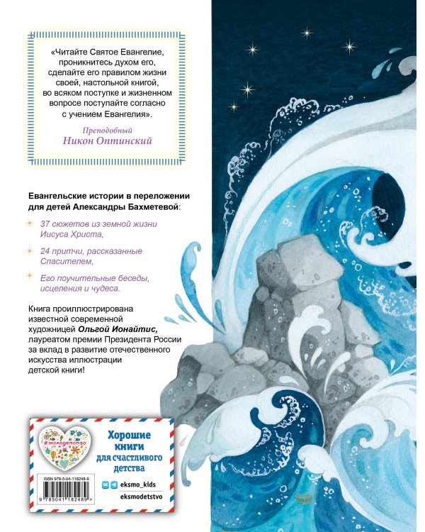 Евангелие для детей (ил. О. Ионайтис)