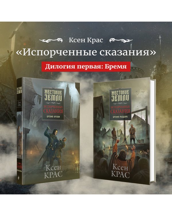 Первые сказания (комплект из трех книг: Испорченные сказания. Том 1. Бремя крови+Испорченные сказания. Том 2. Бремя раздора+Испорченные сказания. Том 3. В шаге от рубежа)