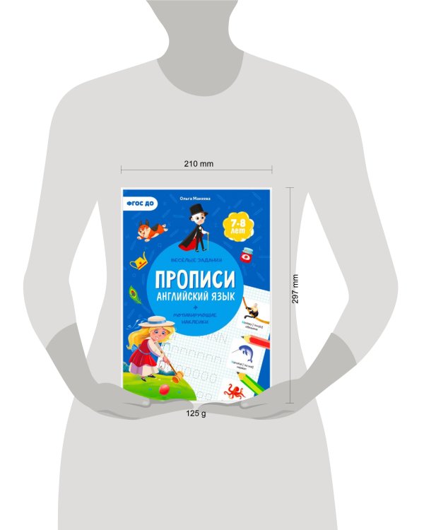 Прописи с наклейками. Серия Учимся весело. Английский язык. 21х29,7см. 24 стр. ГЕОДОМ