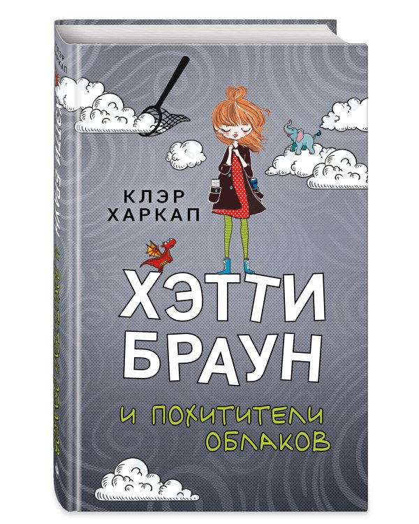 Хэтти Браун и похитители облаков (#1)