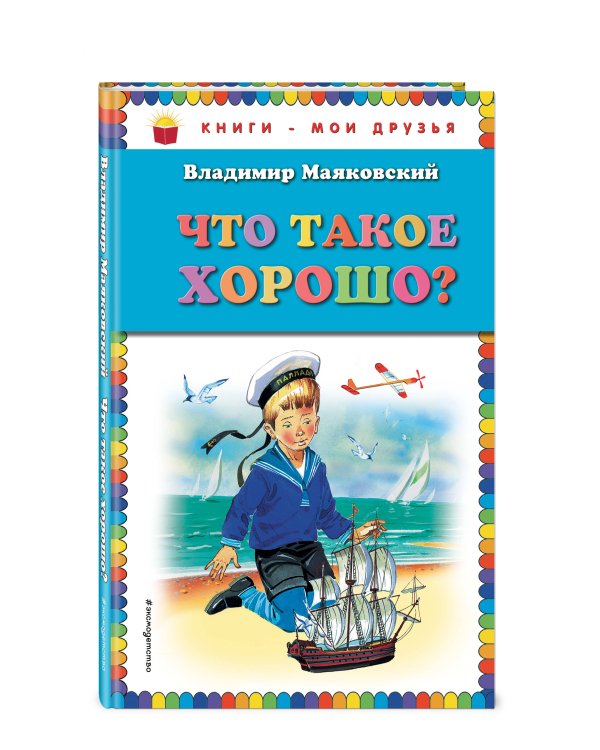 Что такое хорошо? (ил. В. Канивца)