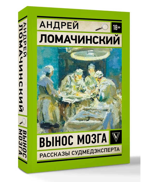 Вынос мозга. Записки судмедэксперта