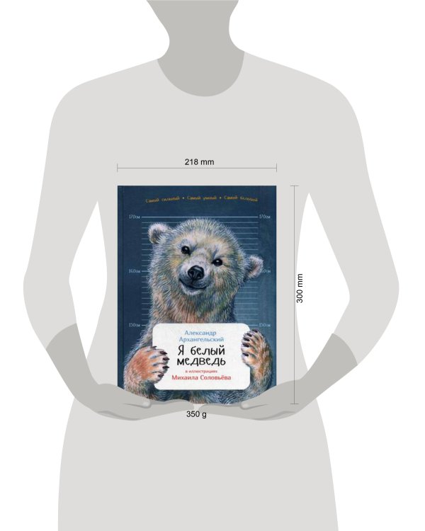 Я белый медведь