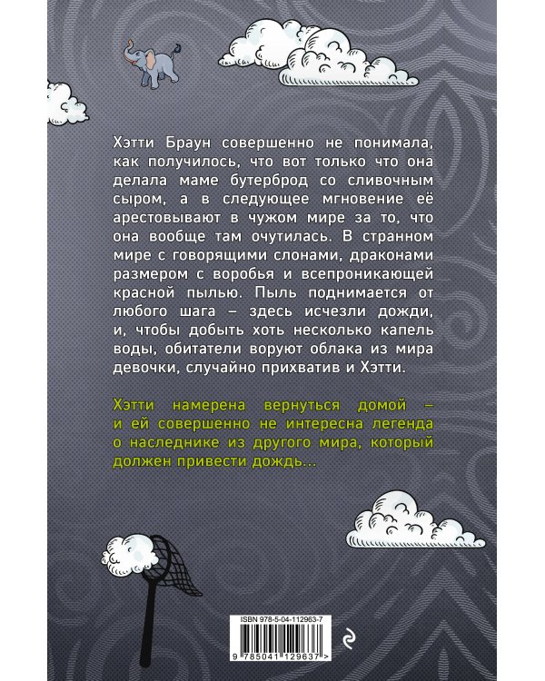 Хэтти Браун и похитители облаков (#1)