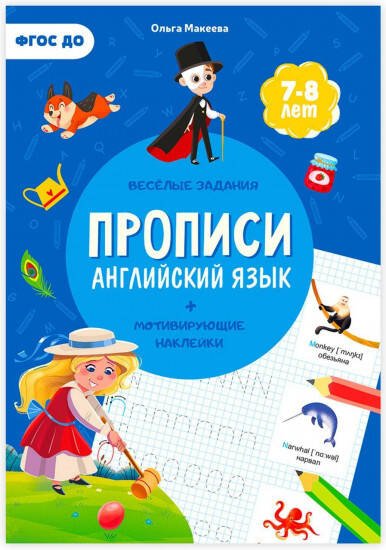 Прописи с наклейками. Серия Учимся весело. Английский язык. 21х29,7см. 24 стр. ГЕОДОМ