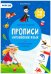 Прописи с наклейками. Серия Учимся весело. Английский язык. 21х29,7см. 24 стр. ГЕОДОМ