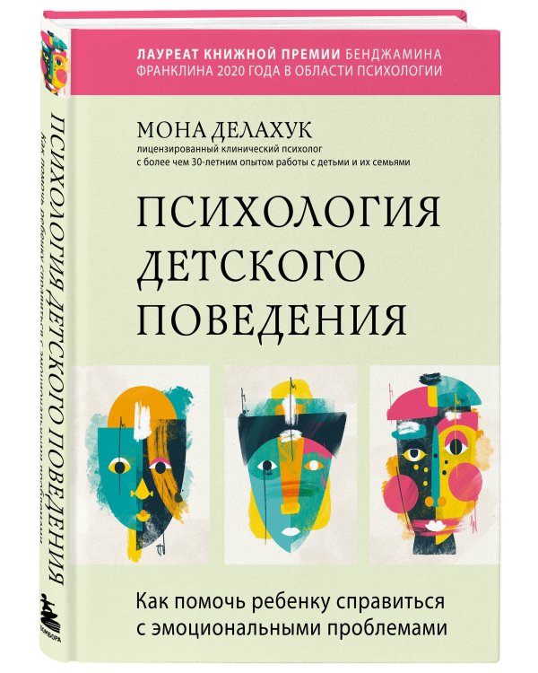 Психология детского поведения. Как помочь ребенку справиться с эмоциональными проблемами