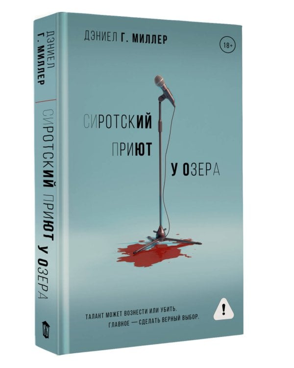 Сиротский приют у озера